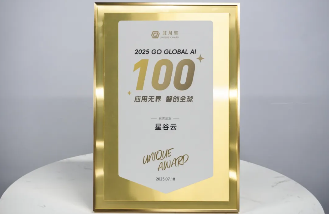 星谷云荣登“2025 Go Global AI 100”全球榜单！以 AI 为驱动，让中国制造更好的走出去
